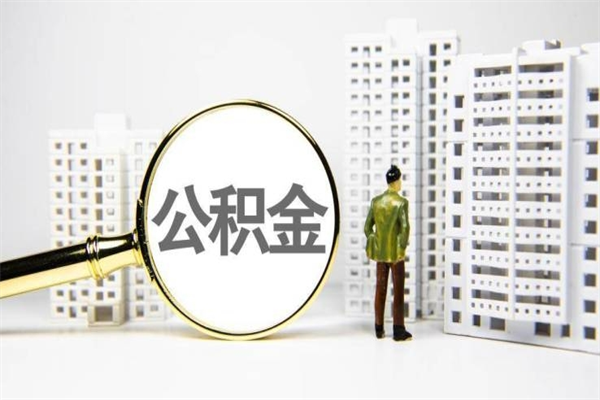 那曲手机上怎么提取公积金（手机上怎么提取公积金需要什么资料）