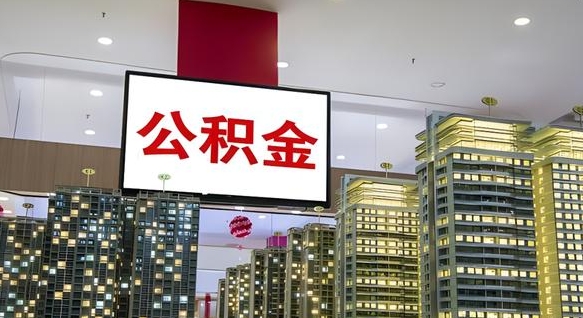 那曲重庆公积金提取代办新政（重庆公积金代取手续费）