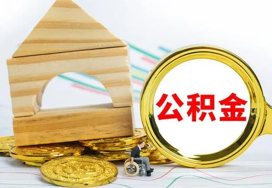 那曲公积金交了半年离职了可以取吗（住房公积金是不是离职半年就可以拿）